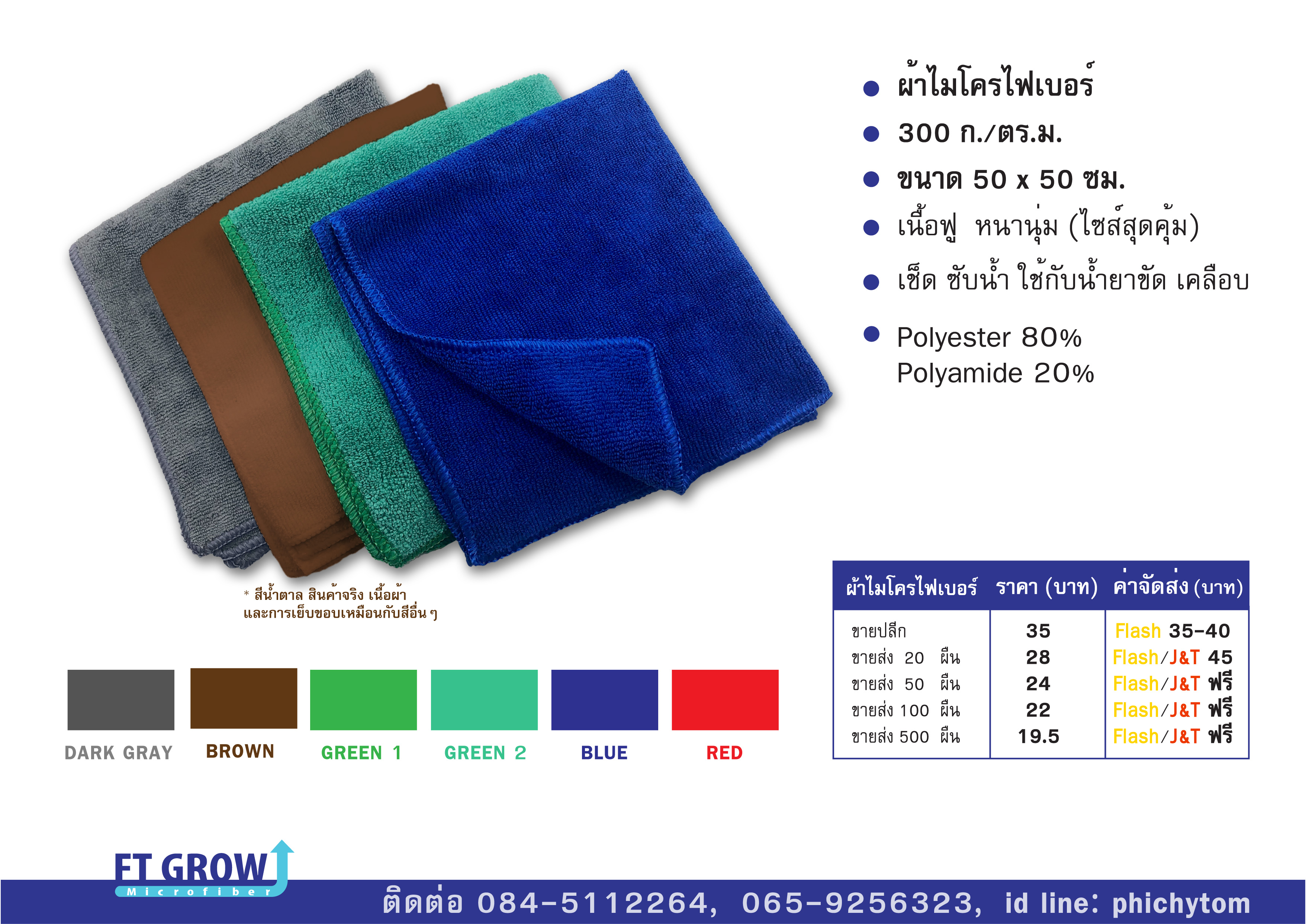 ผ้าไมโครไฟเบอร์ 300 กรัม 50x50 cm