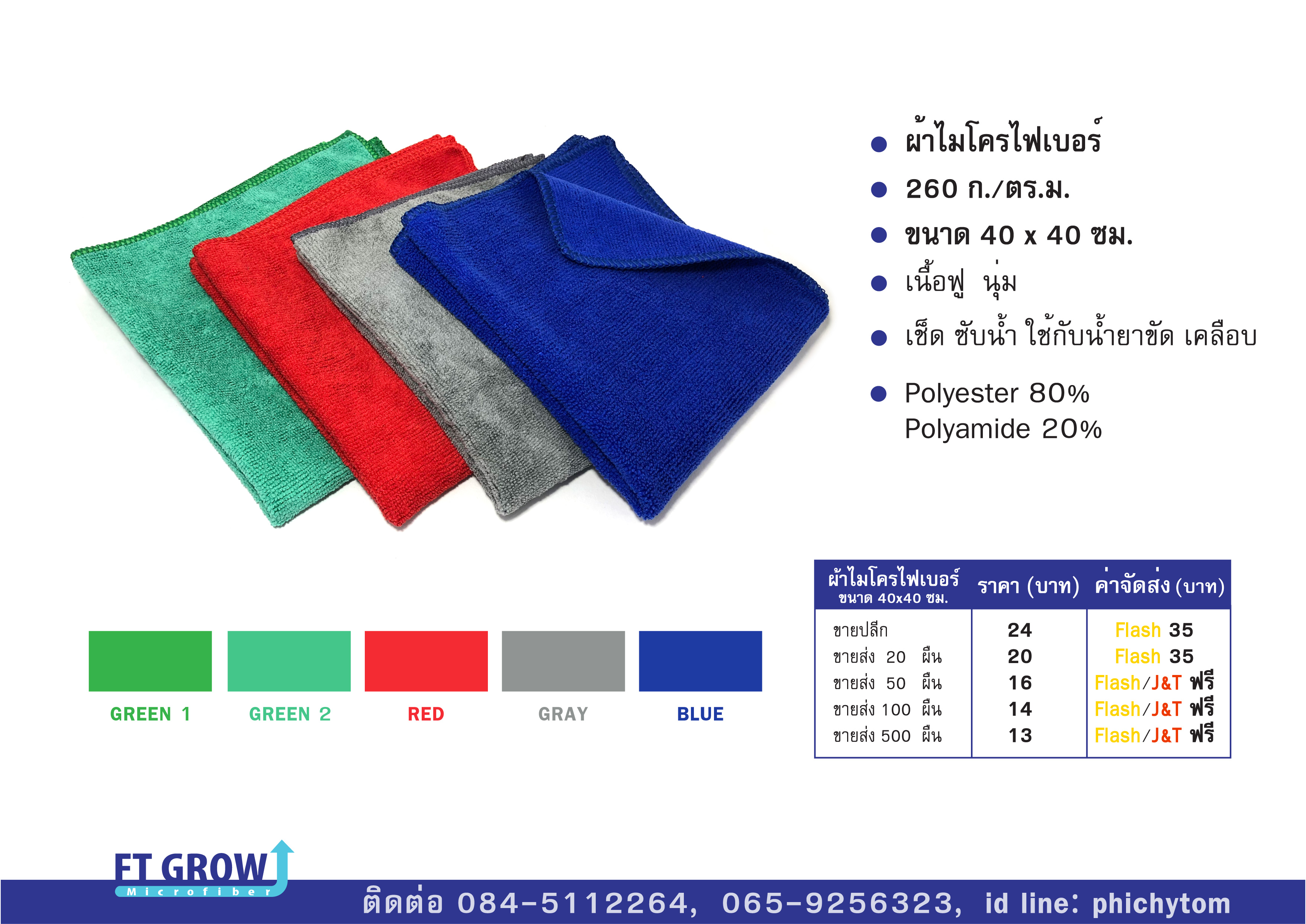 ผ้าไมโครไฟเบอร์ 260 กรัม