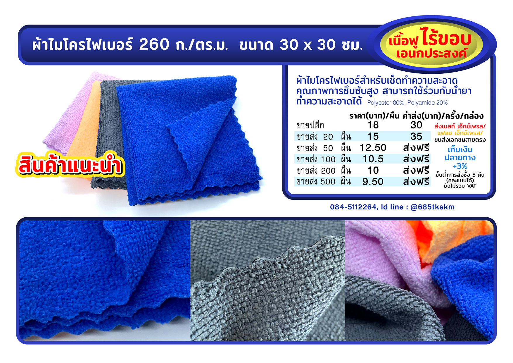 ผ้าไมโครไฟเบอร์ เนื้อฟู นุ่ม 2ุ60 กรัม/ตารางเมตร ไร้ขอบ ขนาด 30x30 เซนติเมตร